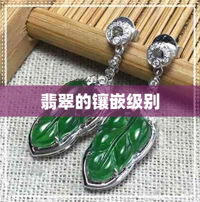 翡翠的镶嵌级别