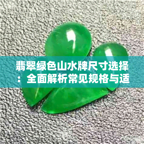 翡翠绿色山水牌尺寸选择：全面解析常见规格与适用场景