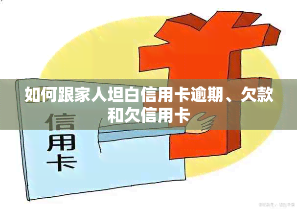 如何跟家人坦白信用卡逾期、欠款和欠信用卡