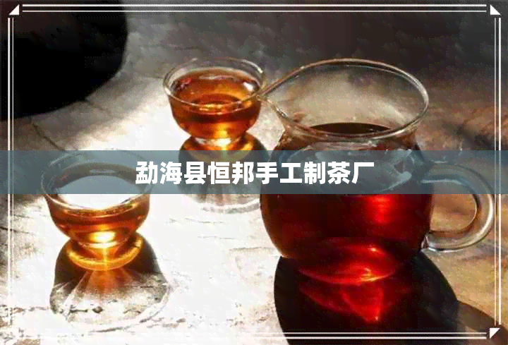 勐海县恒邦手工制茶厂