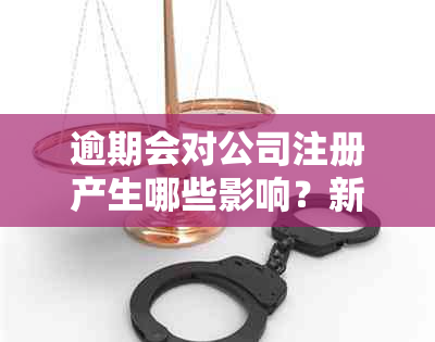 逾期会对公司注册产生哪些影响？新注册公司如何避免逾期问题？