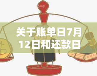 关于账单日7月12日和还款日8月7日的问题，这是正常的吗？