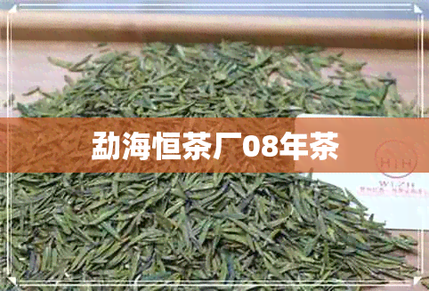 勐海恒茶厂08年茶