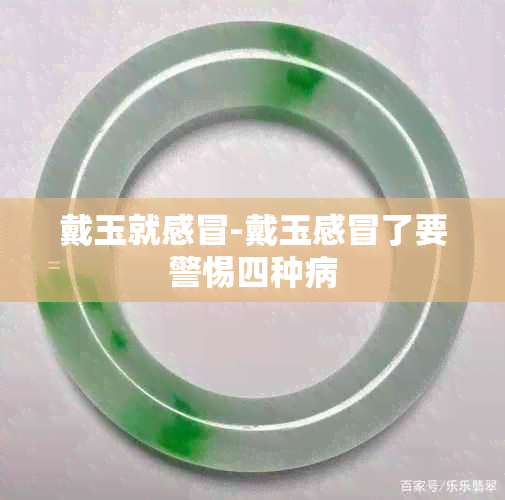 戴玉就感冒-戴玉感冒了要警惕四种病