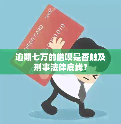 逾期七万的借呗是否触及刑事法律底线？