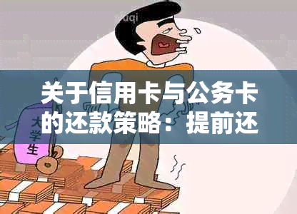 关于信用卡与公务卡的还款策略：提前还是后？探讨安全性及影响因素