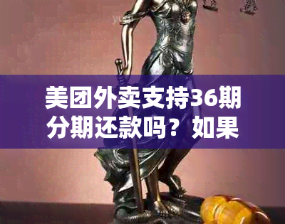 美团外卖支持36期分期还款吗？如果不同意怎么办？