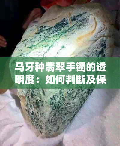 马牙种翡翠手镯的透明度：如何判断及保养方法全面解析