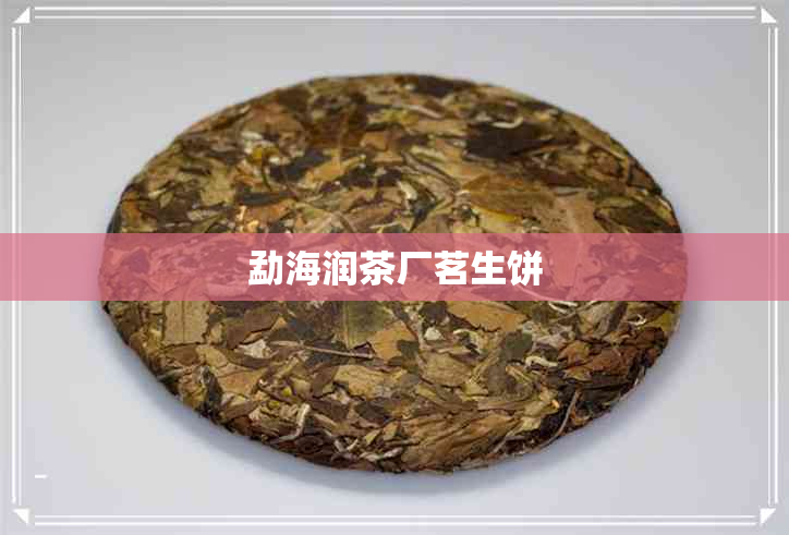 勐海润茶厂茗生饼