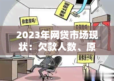 2023年网贷市场现状：欠款人数、原因与解决方案全面解析