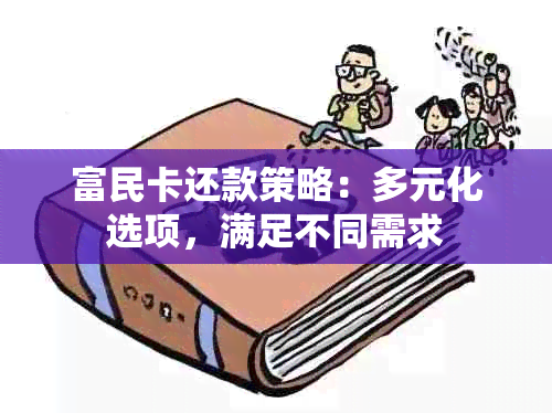 富民卡还款策略：多元化选项，满足不同需求