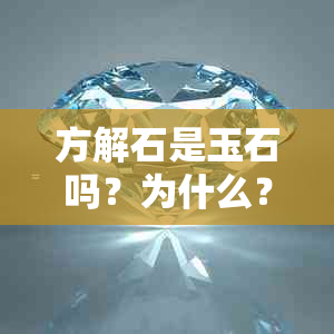 方解石是玉石吗？为什么？还是翡翠？方解石玉的材质是什么？