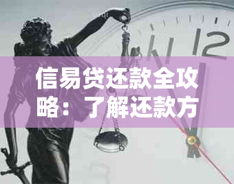 信易贷还款全攻略：了解还款方式、计算器使用、逾期处理及其他常见问题解答