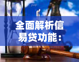 全面解析信易贷功能：如何满足您的贷款需求、利率计算、期限选择等详细指南