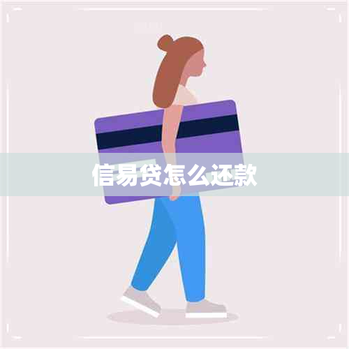 信易贷怎么还款