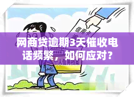 网商贷逾期3天电话频繁，如何应对？