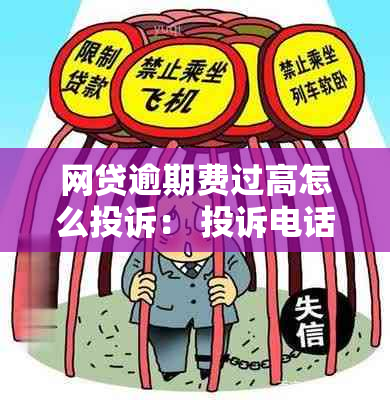 网贷逾期费过高怎么投诉： 投诉电话、投诉流程及举报渠道全解析