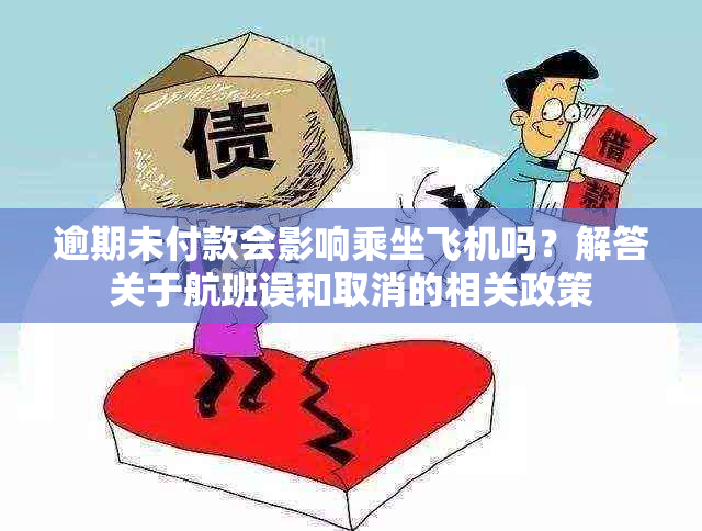 逾期未付款会影响乘坐飞机吗？解答关于航班误和取消的相关政策