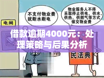 借款逾期4000元：处理策略与后果分析