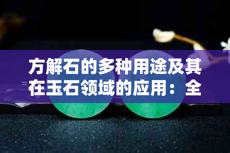 方解石的多种用途及其在玉石领域的应用：全面解析