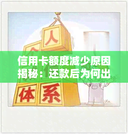 信用卡额度减少原因揭秘：还款后为何出现额度变动？