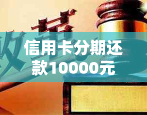 信用卡分期还款10000元，36期怎么还？详细了解还款方法与注意事项