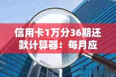 信用卡1万分36期还款计算器：每月应还金额详细解析