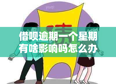 借呗逾期一个星期有啥影响吗怎么办：解答疑问与应对策略