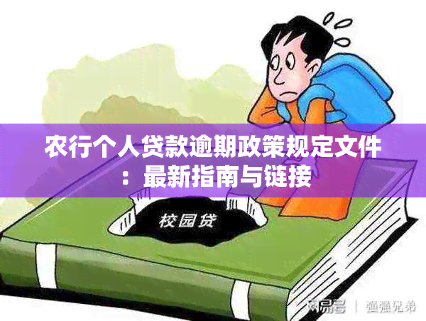 农行个人贷款逾期政策规定文件：最新指南与链接