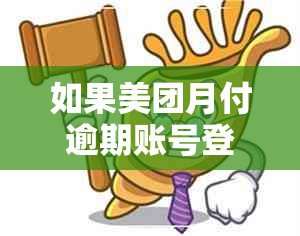 如果美团月付逾期账号登不了