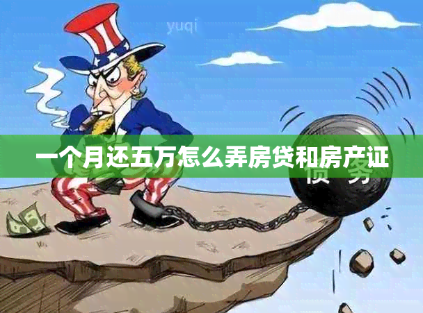 一个月还五万怎么弄房贷和房产证