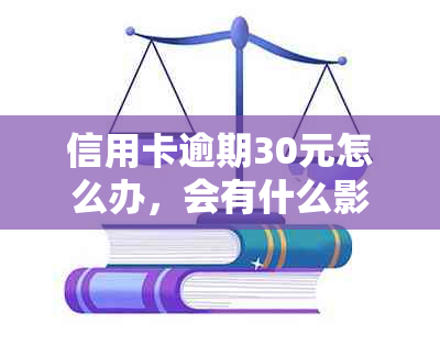 信用卡逾期30元怎么办，会有什么影响？会上吗？会影响房贷吗？