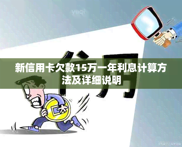 新信用卡欠款15万一年利息计算方法及详细说明