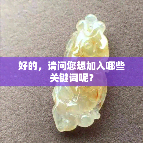 好的，请问您想加入哪些关键词呢？