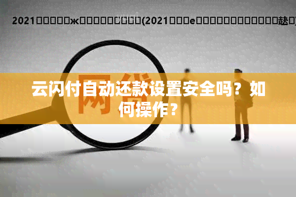 云闪付自动还款设置安全吗？如何操作？