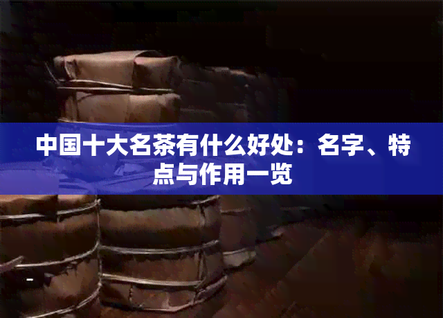 中国十大名茶有什么好处：名字、特点与作用一览