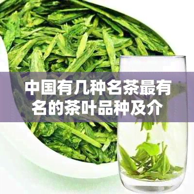 中国有几种名茶最有名的茶叶品种及介绍