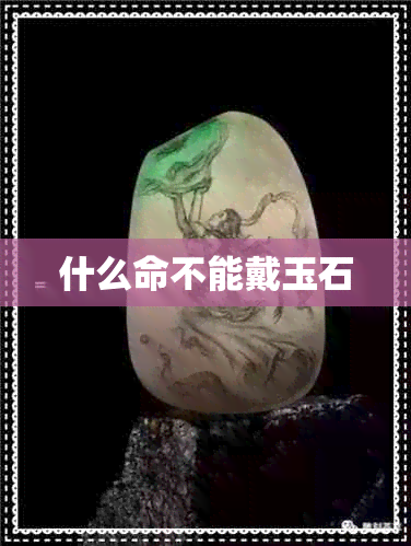 什么命不能戴玉石