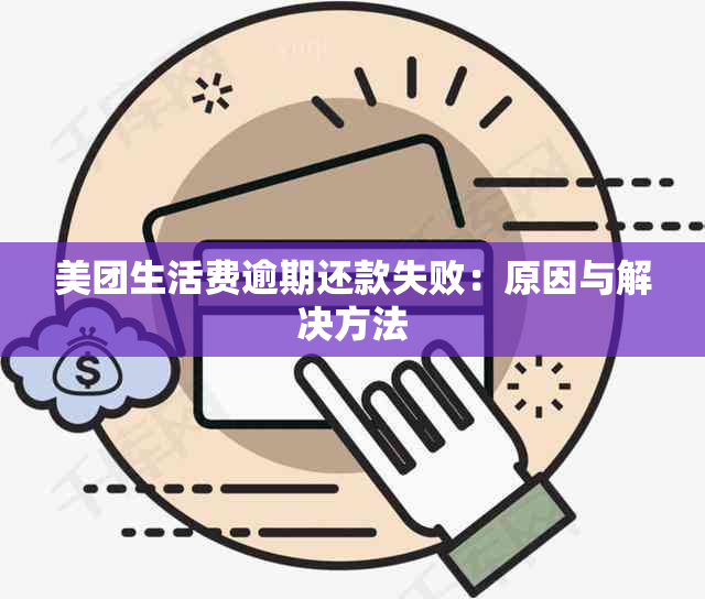 美团生活费逾期还款失败：原因与解决方法