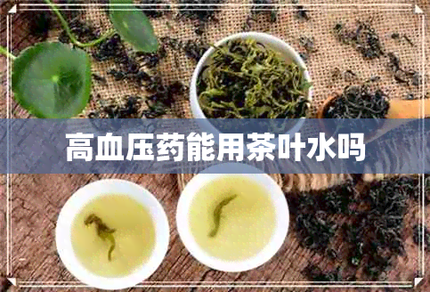 高血压能用茶叶水吗