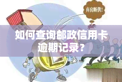 如何查询邮政信用卡逾期记录？