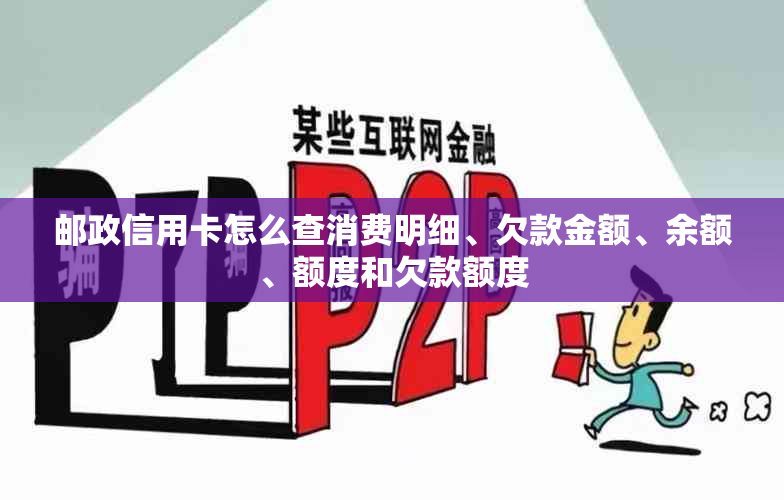 邮政信用卡怎么查消费明细、欠款金额、余额、额度和欠款额度