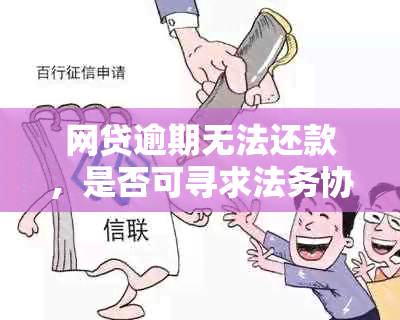 网贷逾期无法还款，是否可寻求法务协助协商解决？