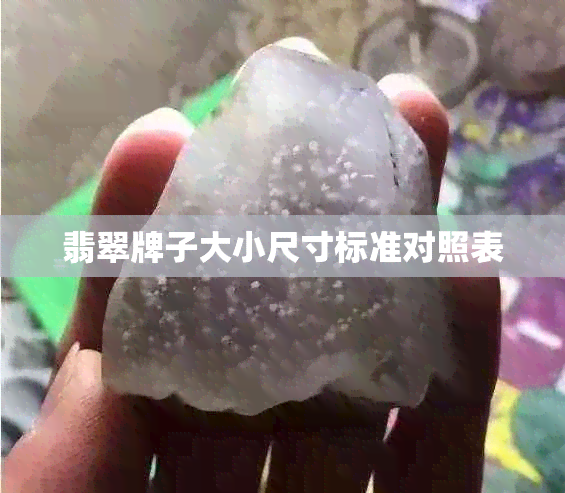 翡翠牌子大小尺寸标准对照表