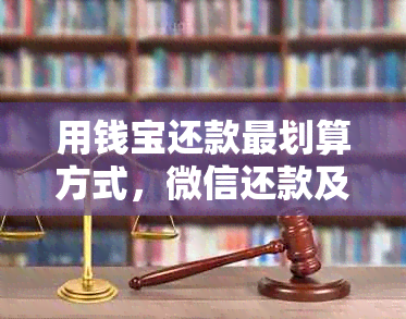 用钱宝还款最划算方式，微信还款及操作指南