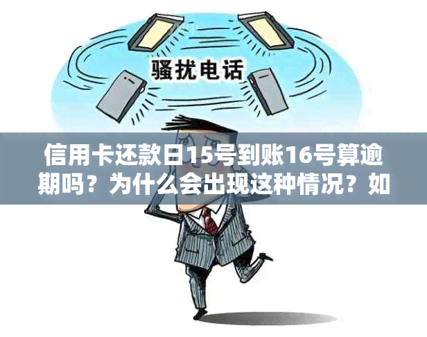 信用卡还款日15号到账16号算逾期吗？为什么会出现这种情况？如何避免逾期？