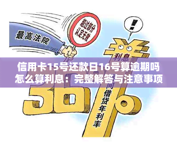 信用卡15号还款日16号算逾期吗怎么算利息：完整解答与注意事项