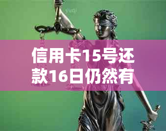 信用卡15号还款16日仍然有效：解答常见疑问