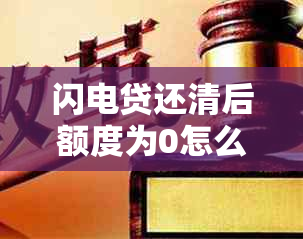 闪电贷还清后额度为0怎么办？原因及解决办法全解析！