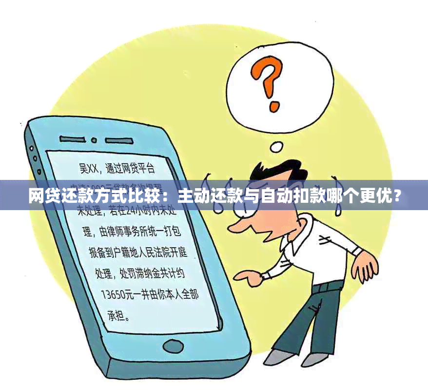 网贷还款方式比较：主动还款与自动扣款哪个更优？